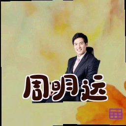 周明远