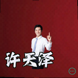 许天泽