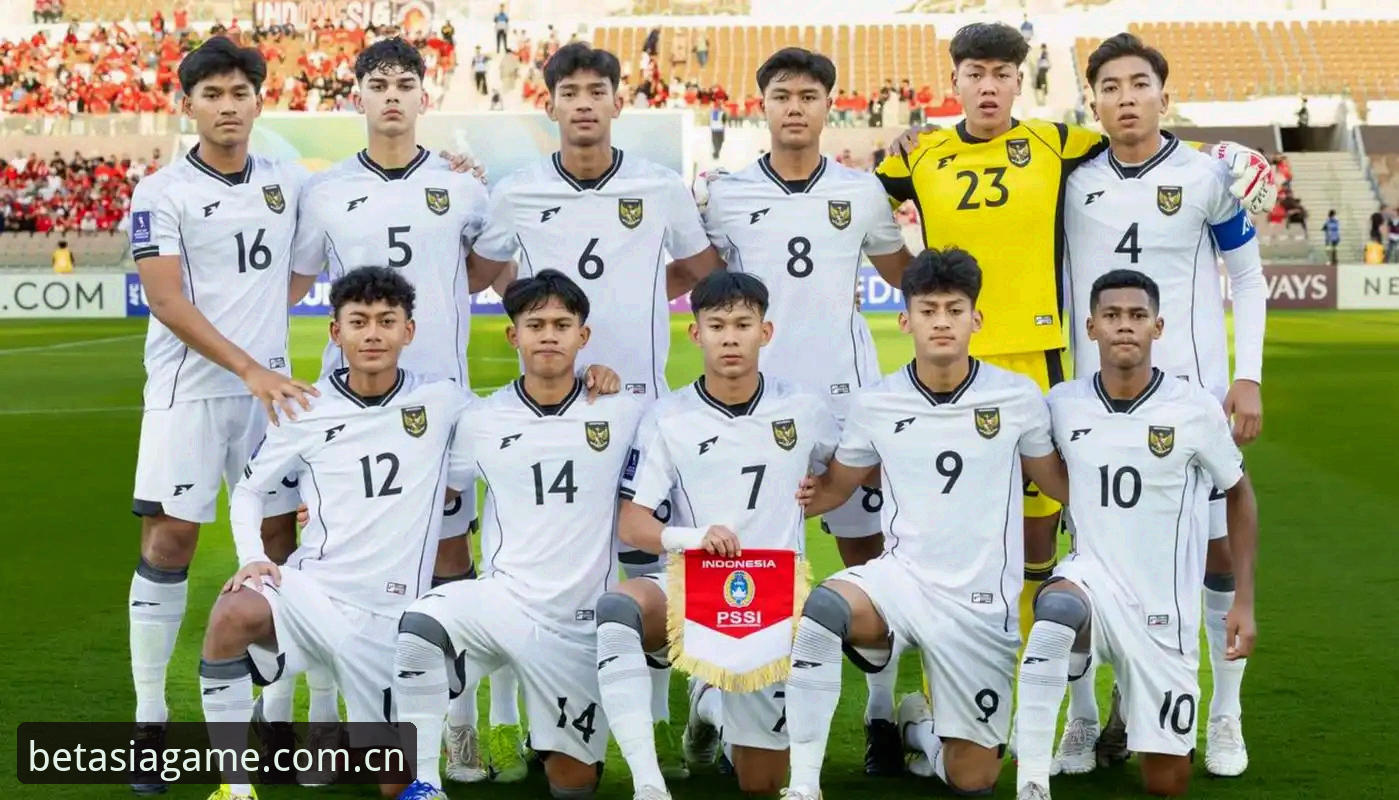 U17世界杯抽签结果解读与观赛实用指南