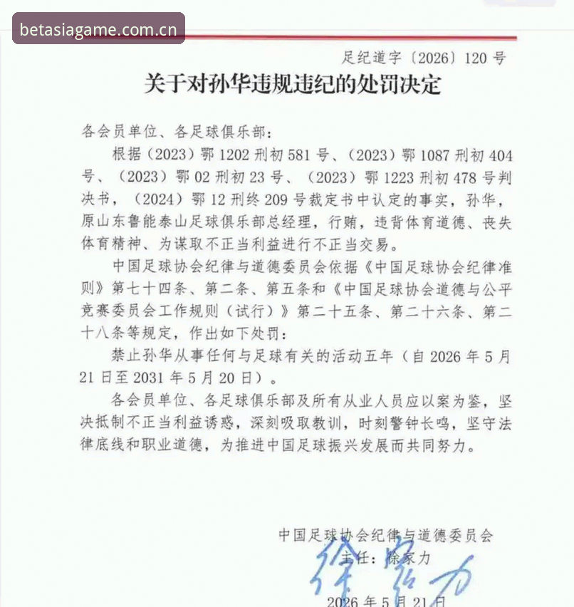 中国足协第三批禁足名单全解读：从高管到球员的行业整顿指南