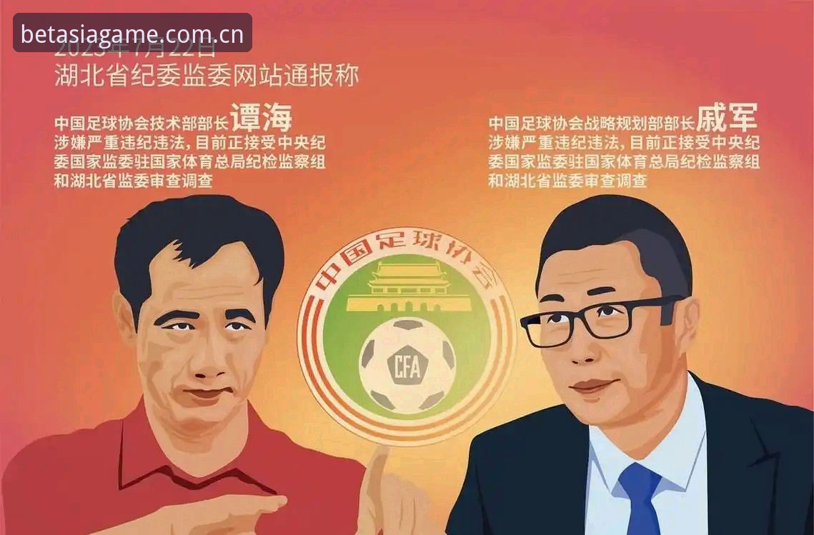足球反腐第三波禁足名单深度解析：65人处罚背后的治理逻辑与行业生态