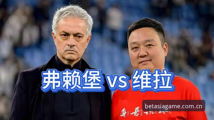 欧联杯决赛复盘：维拉3-0弗赖堡背后，那些值得深挖的战术数据与观赛门道